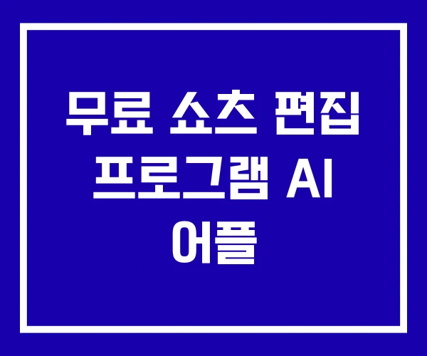 무료 쇼츠 편집 프로그램 AI 어플