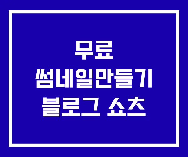 무료 썸네일만들기 블로그 쇼츠