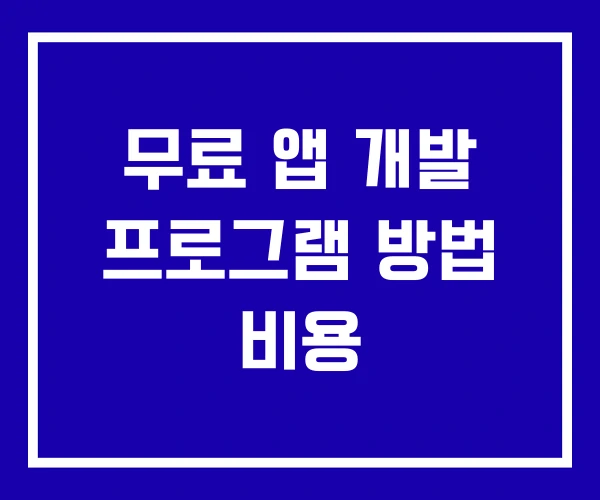 무료 앱 개발 프로그램 방법 비용