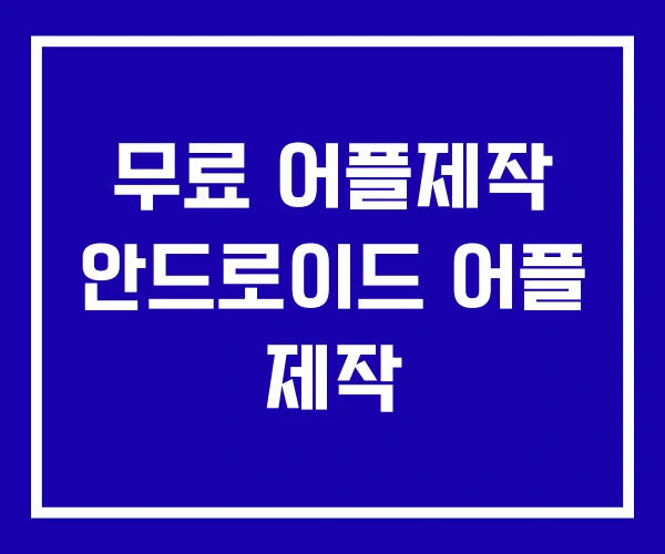 무료 어플제작 안드로이드 어플 제작