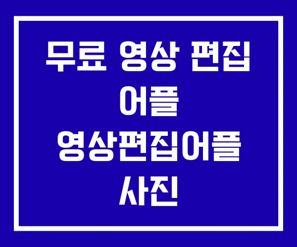 무료 영상 편집 어플 영상편집어플 사진