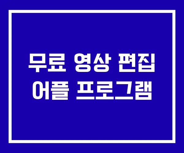 무료 영상 편집 어플 프로그램