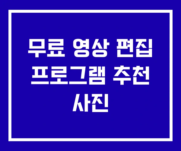 무료 영상 편집 프로그램 추천 사진