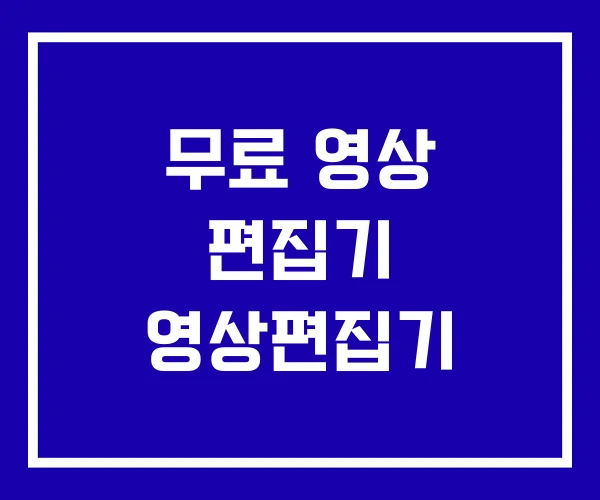 무료 영상 편집기 영상편집기