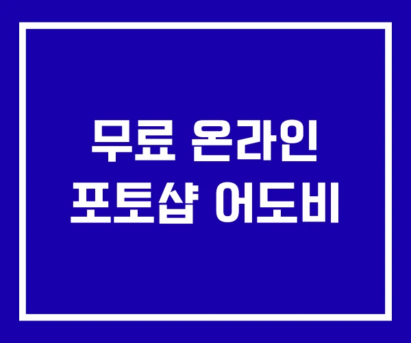 무료 온라인 포토샵 어도비