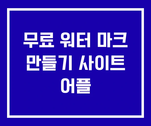 무료 워터 마크 만들기 사이트 어플