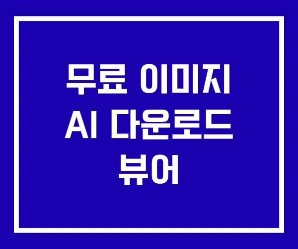 무료 이미지 AI 다운로드 뷰어