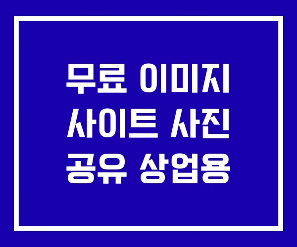 무료 이미지 사이트 사진 공유 상업용