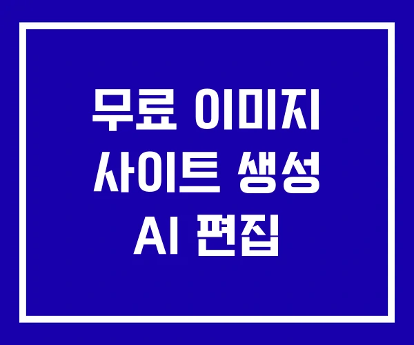 무료 이미지 사이트 생성 AI 편집