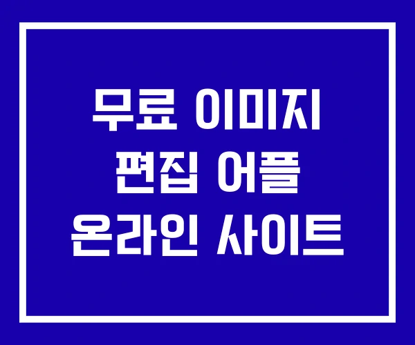 무료 이미지 편집 어플 온라인 사이트