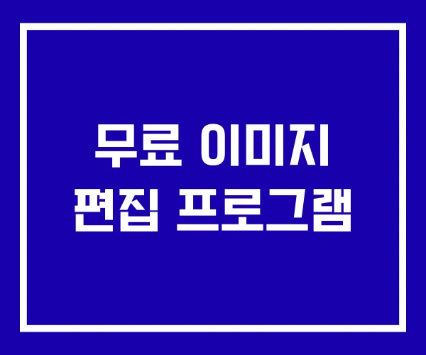 무료 이미지 편집 프로그램