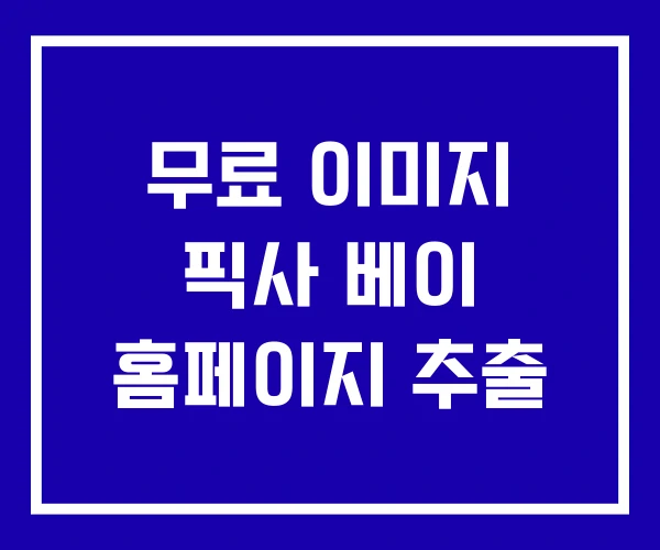 무료 이미지 픽사 베이 홈페이지 추출