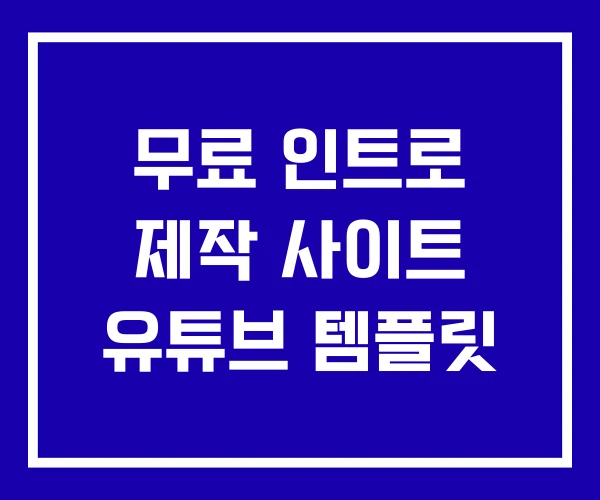 무료 인트로 제작 사이트 유튜브 템플릿