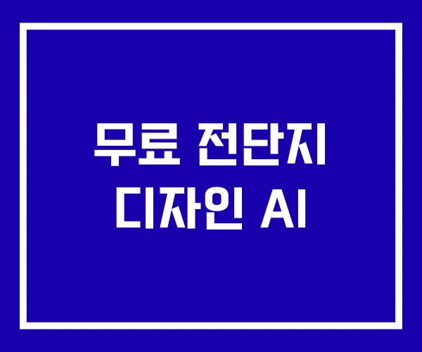 무료 전단지 디자인 AI