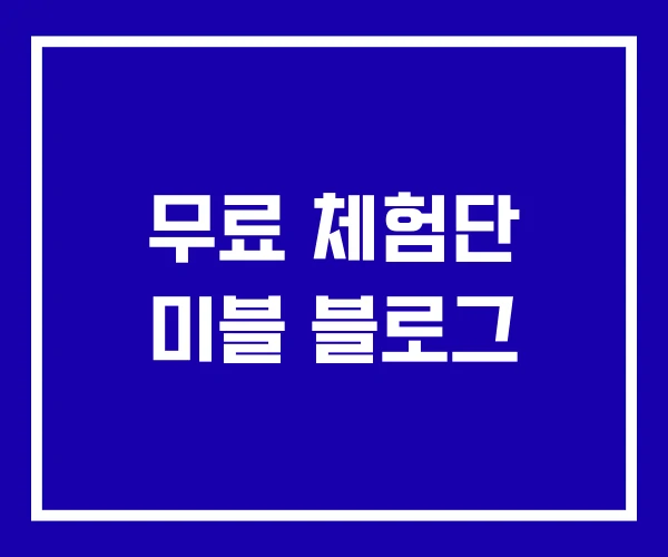 무료 체험단 미블 블로그