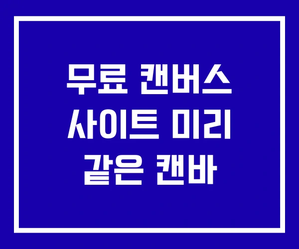 무료 캔버스 사이트 미리 같은 캔바