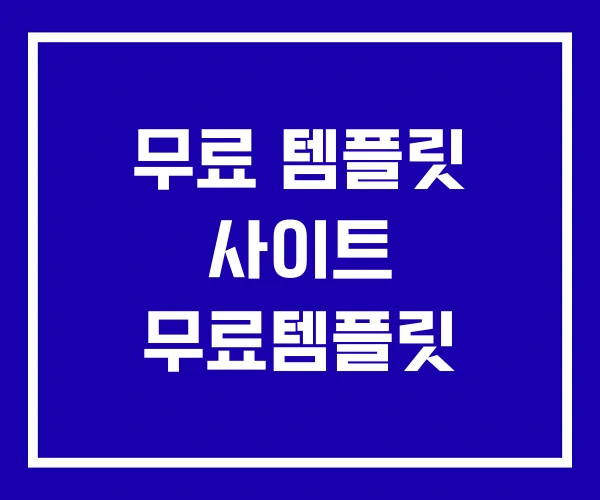 무료 템플릿 사이트 무료템플릿 무료 템플릿 사이트 무료템플릿