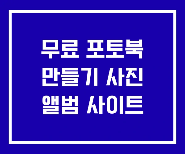 무료 포토북 만들기 사진 앨범 사이트