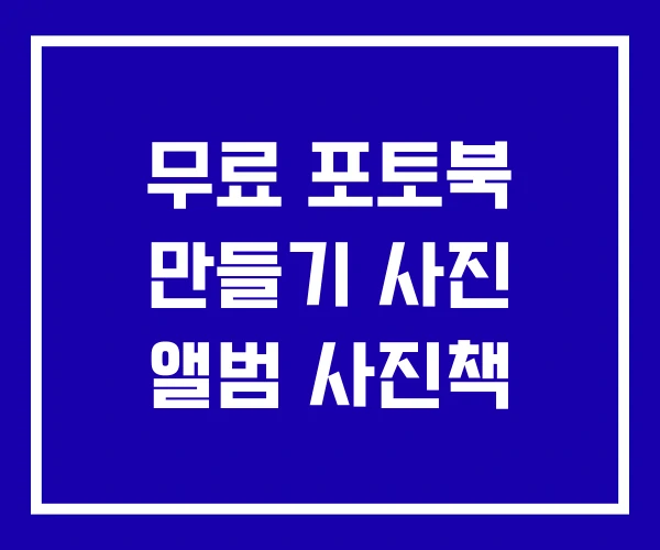 무료 포토북 만들기 사진 앨범 사진책 무료 포토북 만들기 사진 앨범 사진책