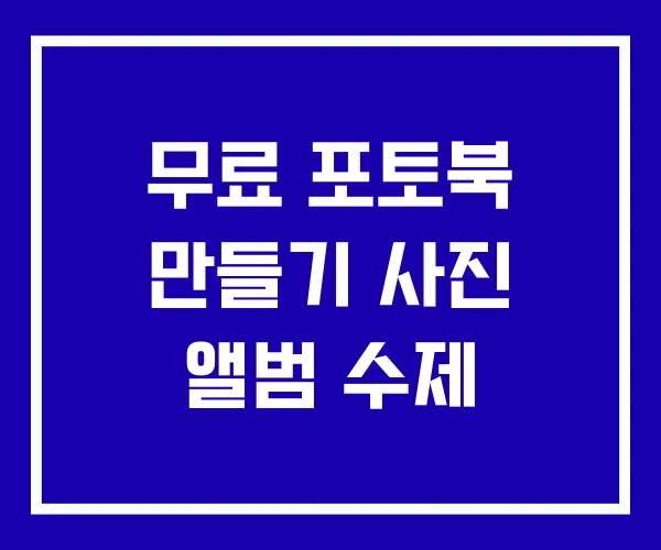 무료 포토북 만들기 사진 앨범 수제