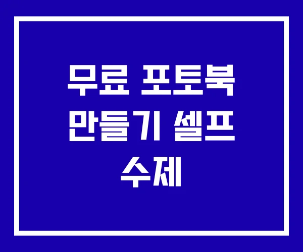 무료 포토북 만들기 셀프 수제