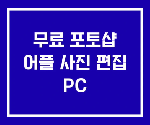 무료 포토샵 어플 사진 편집 PC