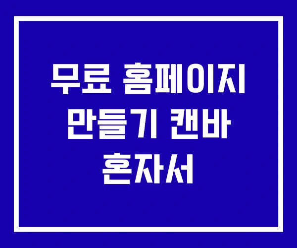 무료 홈페이지 만들기 캔바 혼자서 무료 홈페이지 만들기 캔바 혼자서