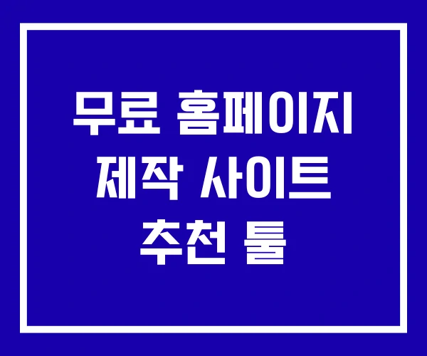 무료 홈페이지 제작 사이트 추천 툴 무료 홈페이지 제작 사이트 추천 툴