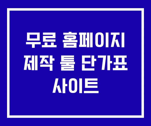 무료 홈페이지 제작 툴 단가표 사이트
