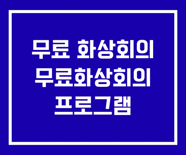 무료 화상회의 무료화상회의 프로그램 무료 화상회의 무료화상회의 프로그램