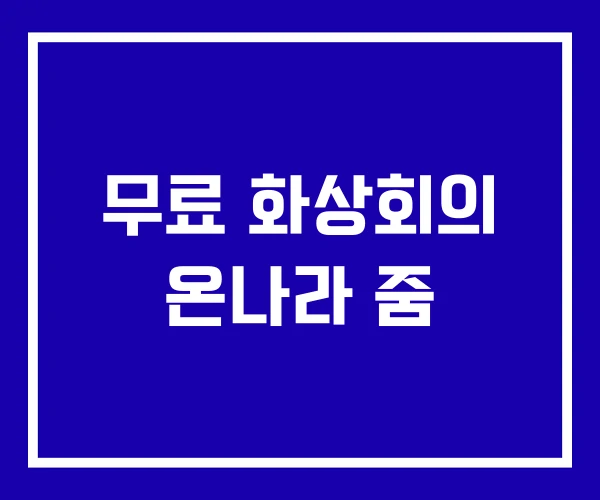 무료 화상회의 온나라 줌