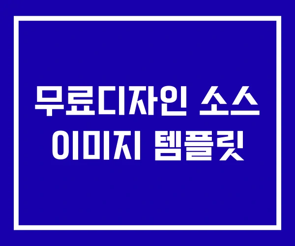 무료디자인 소스 이미지 템플릿