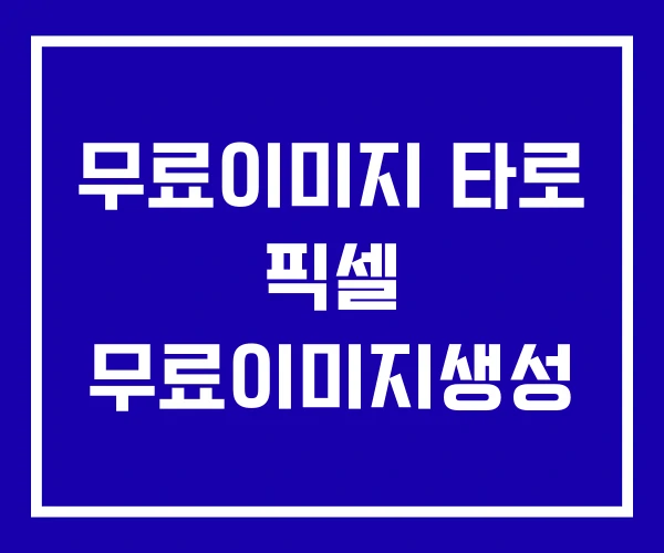 무료이미지 타로 픽셀 무료이미지생성