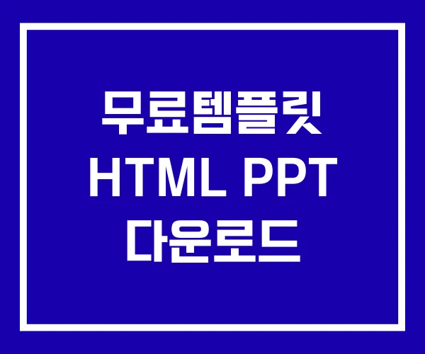 무료템플릿 HTML PPT 다운로드