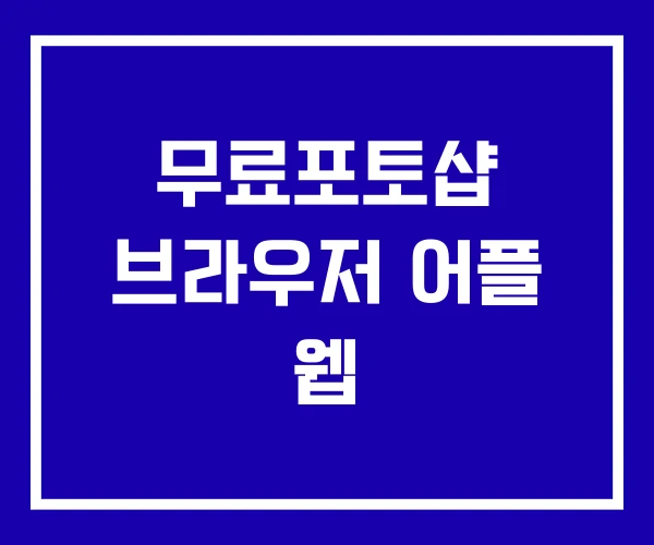 무료포토샵 브라우저 어플 웹