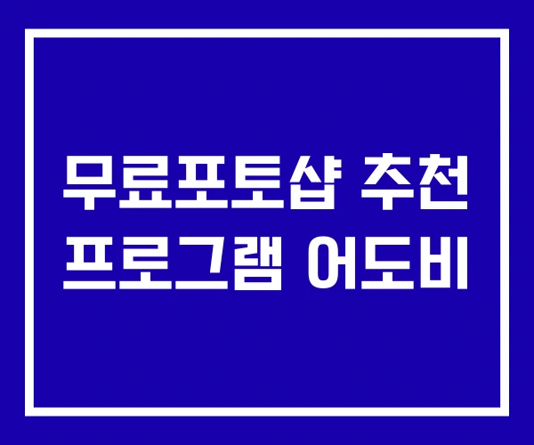 무료포토샵 추천 프로그램 어도비