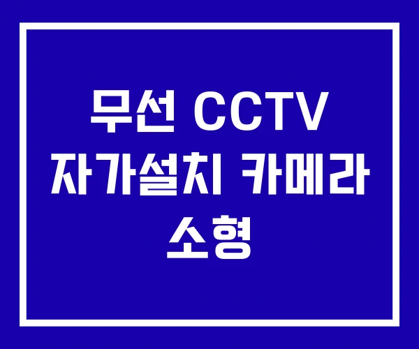 무선 CCTV 자가설치 카메라 소형