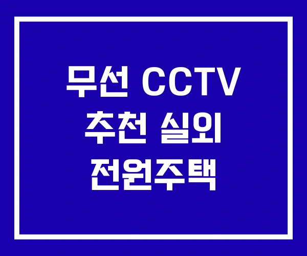 무선 CCTV 추천 실외 전원주택