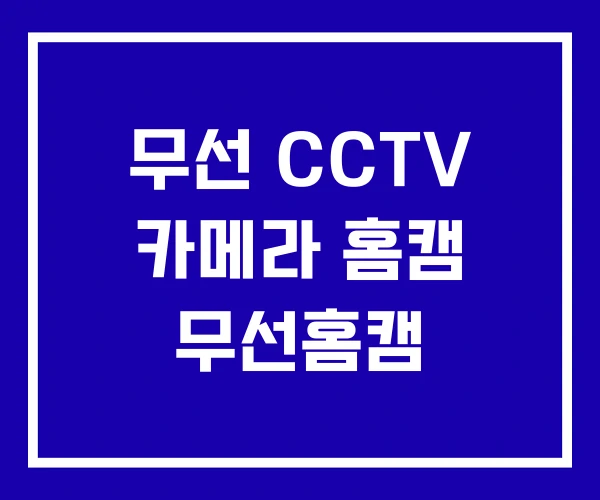 무선 CCTV 카메라 홈캠 무선홈캠
