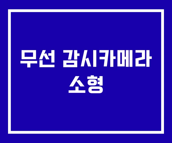 무선 감시카메라 소형