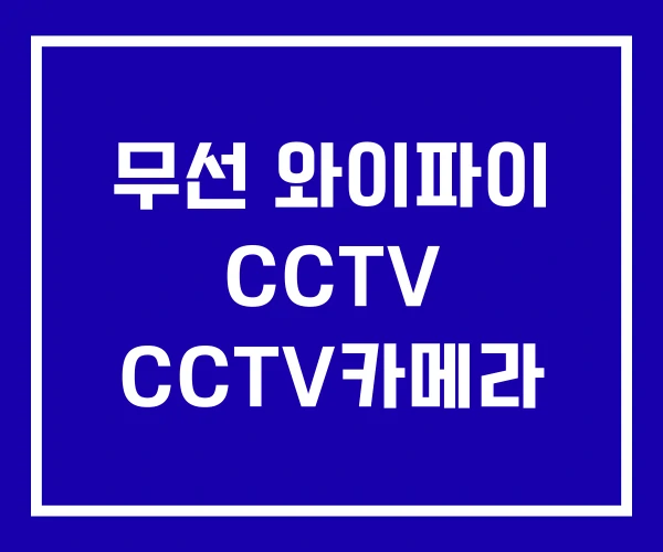 무선 와이파이 CCTV CCTV카메라 무선 와이파이 CCTV CCTV카메라