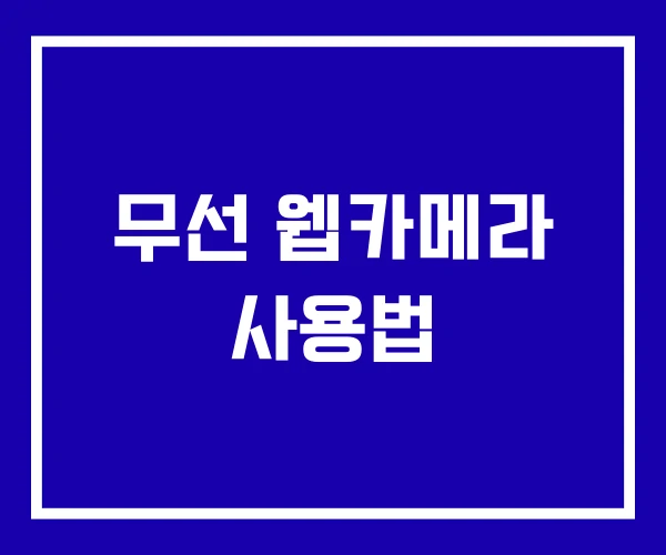 무선 웹카메라 사용법