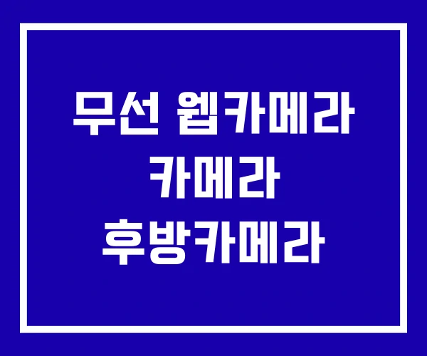 무선 웹카메라 카메라 후방카메라