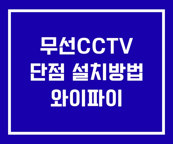 무선CCTV 단점 설치방법 와이파이