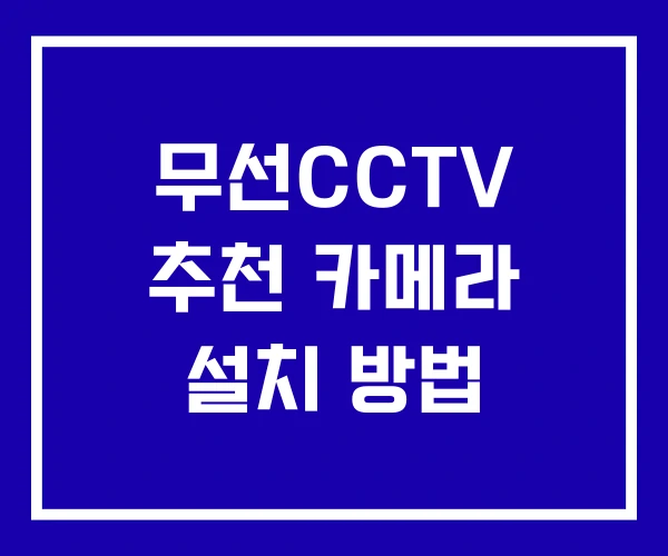 무선CCTV 추천 카메라 설치 방법 무선CCTV 추천 카메라 설치 방법