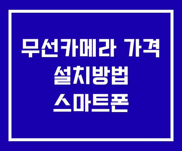 무선카메라 가격 설치방법 스마트폰