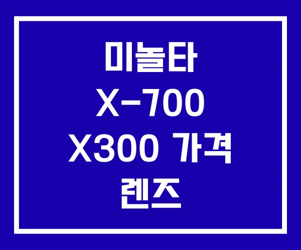미놀타 X-700 X300 가격 렌즈