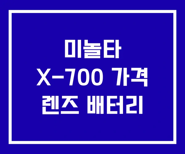 미놀타 X-700 가격 렌즈 배터리