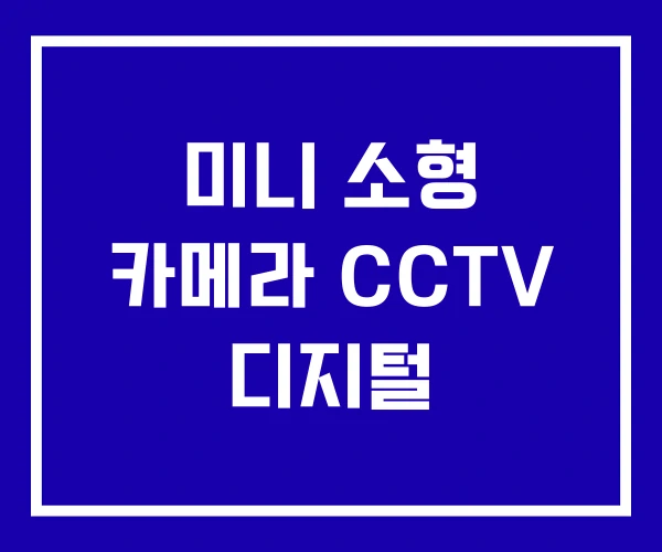 미니 소형 카메라 CCTV 디지털