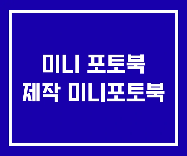 미니 포토북 제작 미니포토북
